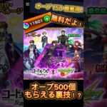 モンストオーブ500個以上もらえる裏技！？ #無料 #モンスト　#ゲーム実況 #モンストニュース #temu #ガシャ #ガチャ #神引き #裏技 #ポケポケ #砂時計 #テム