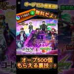 モンストオーブ500個以上もらえる裏技！？ #無料 #モンスト　#ゲーム実況 #モンストニュース #temu #ガシャ #ガチャ #神引き #裏技 #ポケポケ #砂時計 #テム