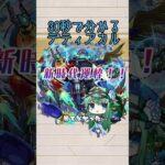 【超破格運枠】30秒で分かるデティアカル　#モンスト #黎絶 #デティアカル