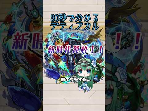 【超破格運枠】30秒で分かるデティアカル　#モンスト #黎絶 #デティアカル