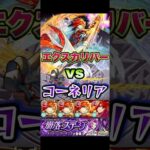 エクスカリバーがコーネリア・リ・ブリタニアに挑む。 #shorts #モンスト #コードギアス #コードギアスコラボ