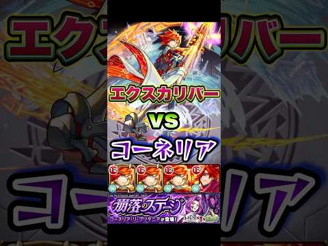エクスカリバーがコーネリア・リ・ブリタニアに挑む。 #shorts #モンスト #コードギアス #コードギアスコラボ