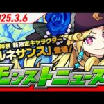モンストニュースアーカイブ[2025.3.6]