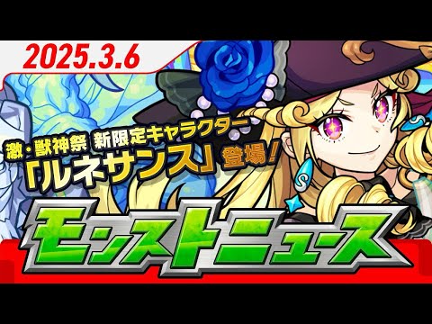 モンストニュースアーカイブ[2025.3.6]
