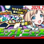 モンストニュースアーカイブ[2025.2.27]