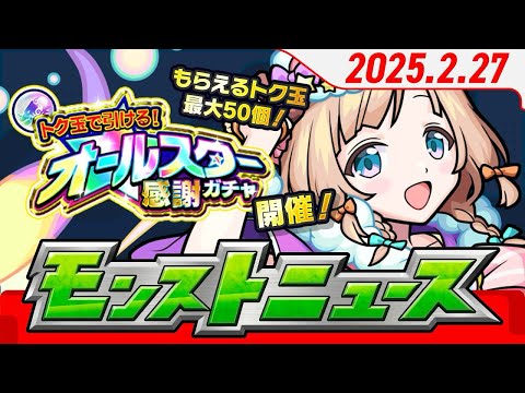 モンストニュースアーカイブ[2025.2.27]
