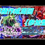 【モンストLIVE配信】【コードギアス】ビスマルク運極作成周回！参加型。初見さん大歓迎です。【てばchannel】