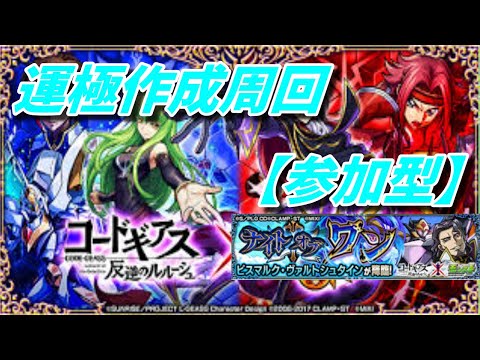 【モンストLIVE配信】【コードギアス】ビスマルク運極作成周回！参加型。初見さん大歓迎です。【てばchannel】