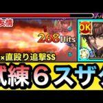 【モンスト】マナ友情や”割合×直殴り追撃SS”持ち！？『枢木スザク』を試練6で使ってみた！【コードギアスコラボ】