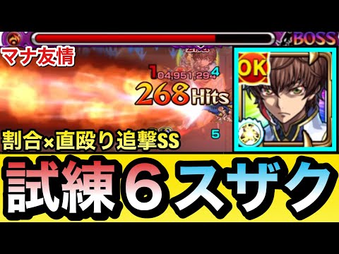 【モンスト】マナ友情や”割合×直殴り追撃SS”持ち！？『枢木スザク』を試練6で使ってみた！【コードギアスコラボ】