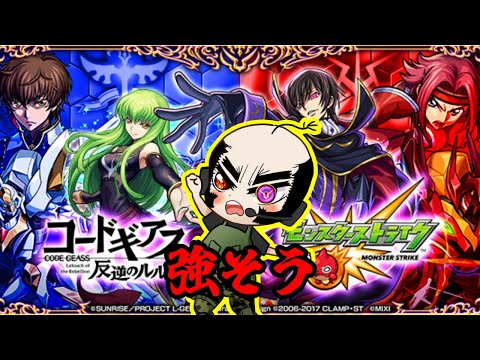 【モンスト】コードギアス 反逆のルルーシュ×モンスト！我にしたがえぇ～！！【コラボ】
