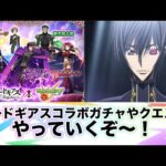 【モンスト×コードギアス】コードギアスコラボガチャやクエストやっていくぞ！！