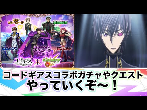 【モンスト×コードギアス】コードギアスコラボガチャやクエストやっていくぞ！！