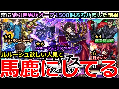 【モンスト】「コードギアスコラボガチャ」《馬鹿にしてる》※運営容赦なし…まじ勘弁してくれ泣ルルーシュ欲しい人は見てくれ。酷引き男がオーブ1500個ぶちかました結果【コードギアスコラボ】