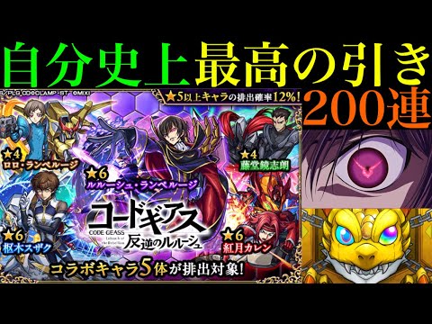 【モンスト】何が起こっているんだ!?!?!?まさかの超神引き連発!!1000個のオーブを使って『コードギアスコラボガチャ』を200連引いてみたらヤバすぎた!!
