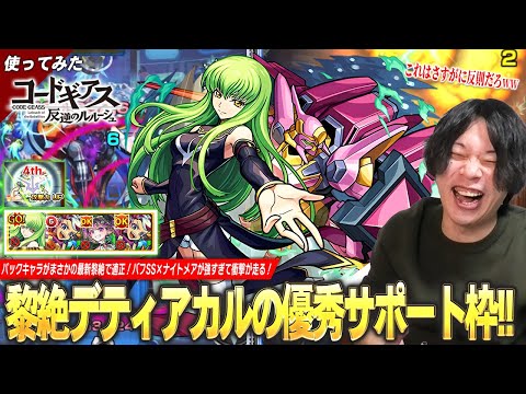 【モンスト】パックキャラが最新黎絶デティアカルの適正に！優秀サポート枠でガチパ採用もあり！バフSS×ナイトメアの反則すぎる強さに衝撃が走る！『C.C.』使ってみた！【コードギアスコラボ】【しろ】