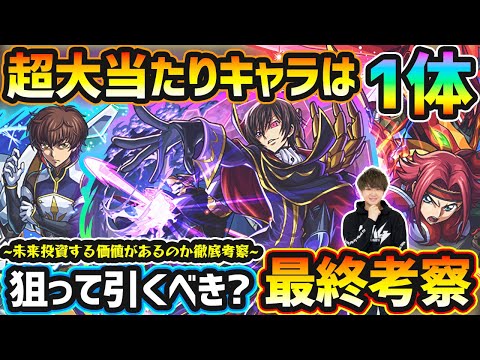【コードギアスコラボ】※超大当たりキャラは1体！黎絶/超究極傑/最新轟絶の適性など高性能バランス型キャラを3体狙えるが、本当に引くべき？各キャラ未来投資する価値があるかも解説。コラボガチャ最終考察