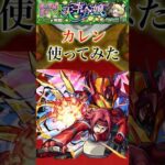 カレンをゼーレで使ってみた【モンスト】#shorts