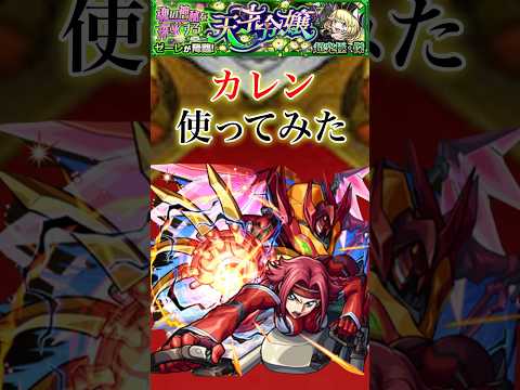 カレンをゼーレで使ってみた【モンスト】#shorts