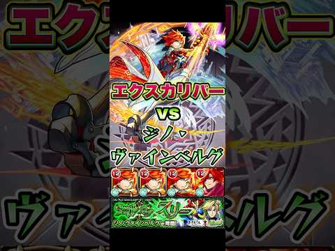エクスカリバーがジノ・ヴァインベルグに挑む。 #shorts #モンスト #コードギアス #コードギアスコラボ #エクスカリバー