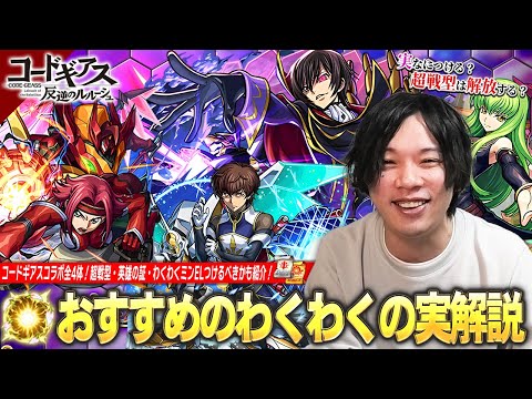【モンスト】厳選迷ったらこの実をつけよう！コードギアスコラボ全4体《ルルーシュ / カレン / スザク / C.C.》おすすめわくわくの実＆超戦型解放すべきキャラを紹介！【初心者・復帰勢必見】【しろ】