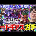 【モンスト】オーブ無課金プレイターザン馬場園のコードギアスコラボガチャ！ルルーシュ/カレン/スザク狙い！