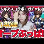 【モンスト】コラボ確定激アツ？コードギアス 反逆のルルーシュコラボ140連ガチャ！ルルーシュ・枢木スザク・紅月カレンコンプ目指して引いたけど・・・【しろくろちゃんねる】ちゅうにー