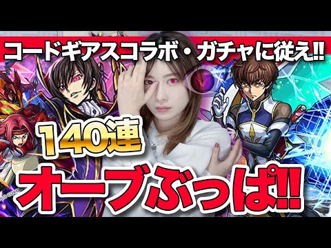【モンスト】コラボ確定激アツ？コードギアス 反逆のルルーシュコラボ140連ガチャ！ルルーシュ・枢木スザク・紅月カレンコンプ目指して引いたけど・・・【しろくろちゃんねる】ちゅうにー