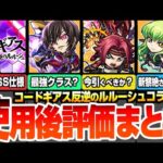 【モンスト】『ギアスコラボ』使用後評価まとめ※驚きのSS仕様判明※ルルーシュ/紅月カレン/枢木スザクは引くべき？C.C.がまさかの新黎絶をさらに破壊する？【コードギアス】【へっぽこストライカー】