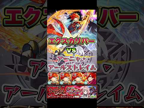 エクスカリバーがアーニャ・アールストレイムに挑む。 #shorts #モンスト #コードギアス #コードギアスコラボ #エクスカリバー