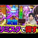 【ルルーシュ】黎絶ビリミスク破壊！？≪コードギアス≫バリア×割合露出アップSS×友情が超優秀【モンスト】
