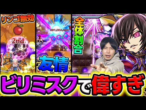 【ルルーシュ】黎絶ビリミスク破壊！？≪コードギアス≫バリア×割合露出アップSS×友情が超優秀【モンスト】