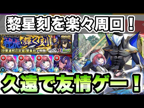 【モンスト】黎星刻を友情ゲーで楽々周回！【コードギアスコラボ】