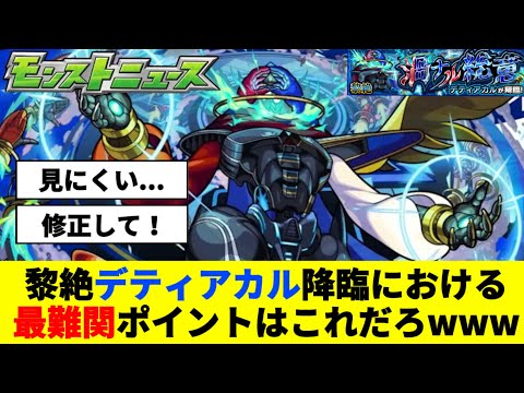 【デティアカル】1番の鬼畜ポイントがこちらwww【モンスト】