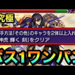 【モンスト】道中は友情ゲー＆アイツのSSでボス1ワンパン終了！？超究極『黎星刻』の”その他2体以上ミッション”をこの編成で終わらせてみた！
