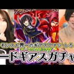 【モンスト】モンスト界一のギアスファン・しろと送るコードギアスコラボガチャ！！【ろあ】