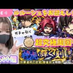 【モンストライブ】コードギアスコラボで神引きして超究極を周回したい【Day111】