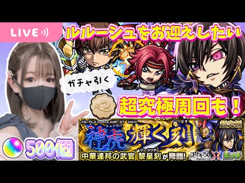 【モンストライブ】コードギアスコラボで神引きして超究極を周回したい【Day111】