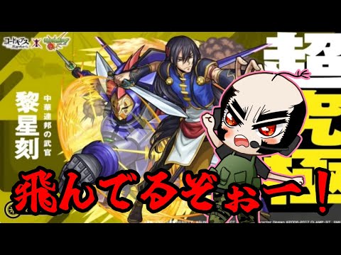 【モンスト】来る！超究極！黎星刻戦じゃぁー！【コラボ】