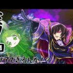 【モンスト】コードギアスコラボイベやってくぞ！