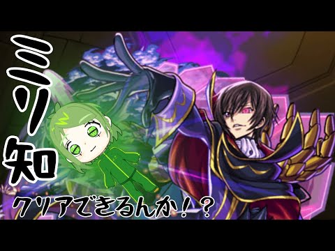 【モンスト】コードギアスコラボイベやってくぞ！
