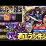 【モンスト】しろ「このデメリットは予想外だわww」少しクセはあるけど1発目らしい難易度！超究極『黎星刻』しろ的適正Tier！《ミッション用の降臨キャラ・SSワンパン枠も》【コードギアスコラボ】【しろ】