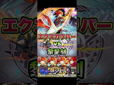 エクスカリバーが黎星刻に挑戦！ #shorts #モンスト #コードギアス #超究極 #モンストニュース #モンストガチャ #モンストコラボ
