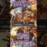 【モンスト】マチュピチュって言いづらいよね鼻毛でてる時みたいに「弱点キラーが乗る友情強？！ww」#モンスト#マチュピチュ