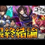 【評価】全員はっきりとした活躍の場がある…！！≪コードギアス≫『ルルーシュ/カレン/スザク』引くべき？？現在での活躍や将来性を加味しての総評【モンスト】