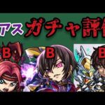 【3分解説】ギアスコラボは魅力がない 【モンスト】