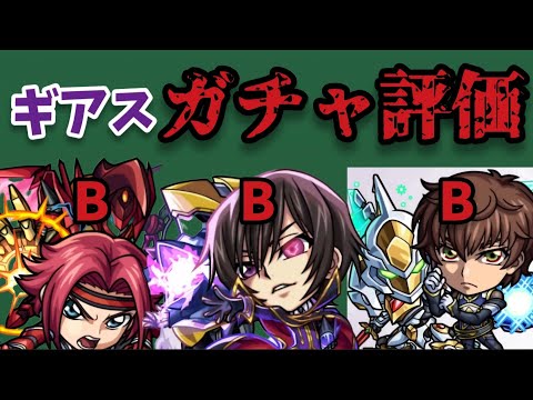 【3分解説】ギアスコラボは魅力がない 【モンスト】