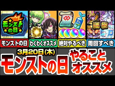 【モンスト】モンストの日やることまとめ！※絶対やるべきオーブやコネクトスキルの書の回収※ルルーシュ/紅月カレン/枢木スザク/C.C.のオススメわくわくの実【コードギアスコラボ】【へっぽこストライカー】