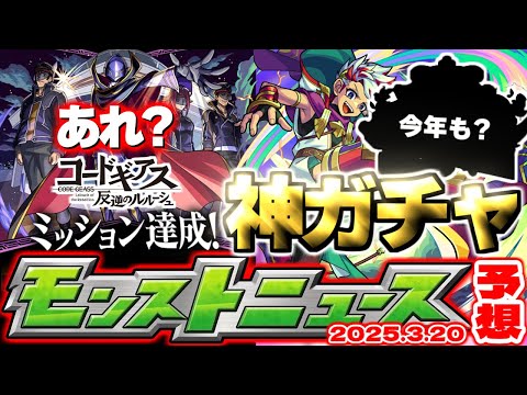【モンスト】突然発表されるあの神ガチャは今年も開催されるのか…《コードギアス 反逆のルルーシュ》コラボはどうなる？【去年の振り返り&明日のモンストニュース[3/20]予想】