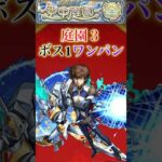 庭園3をスザクでボス1ワンパン！！！【モンスト】#shorts